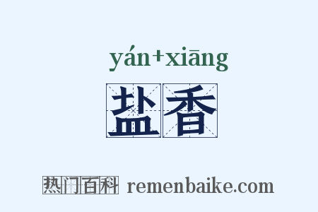 盐香是什么意思的图片